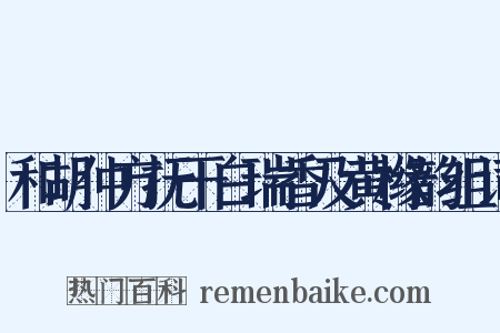 和胡仲方抚干白瑞香及黄橼韵组词是什么意思的图片